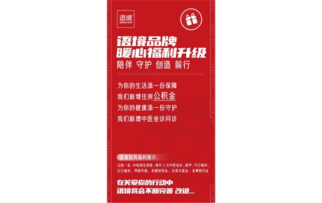 语境始终认为,一家公司,最可贵的组成,最好的作品,是身处其中的每个人,每位伙伴.请带上这份暖意,和对未来的承诺,我们一起出发.