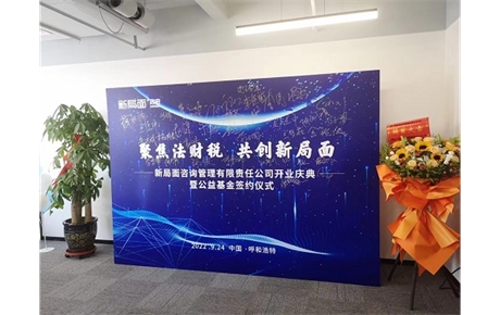 聚焦法财税，开创新局面。 恭喜史总开业大吉，继鸿威律所后语境第二次与史总达成战略合作，从品牌命名到战略规划，从企业文化到合伙人机制，语境协助新局面建立环环相扣的企业经营系统，重新定义律师行业服务标准。