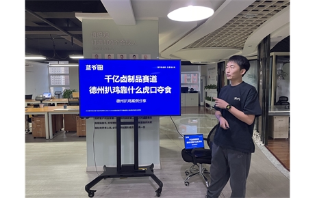 蓝爷品牌案例分享会——德州扒鸡